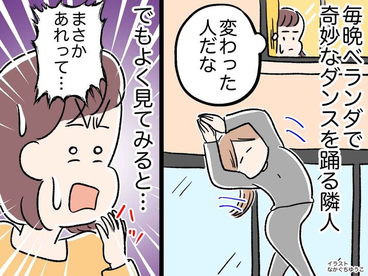画像: 毎晩ベランダで【奇妙なダンス】を踊る住人が「こ、怖い」→ でもよく見ると「そういうことか」実は？