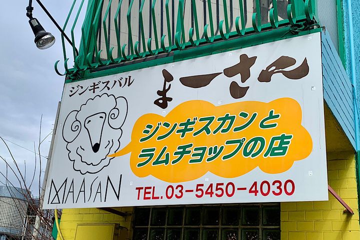 『ジンギスカンバル まーさん』