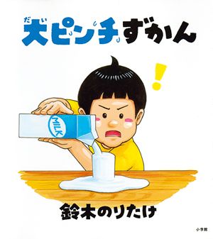 「大ピンチずかん」の鈴木のりたけさんに夢中！のりたけ絵本の秘密を4つのテーマでご紹介！の画像1