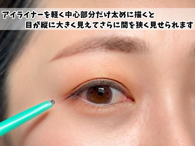 アイライナー 引き方