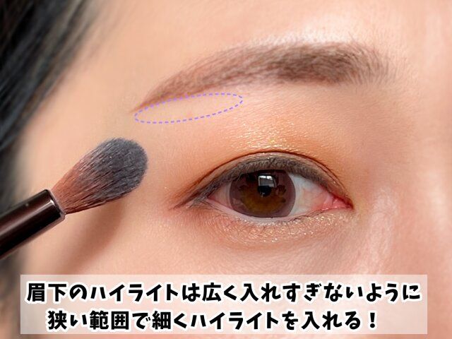 眉下のハイライト 入れる位置