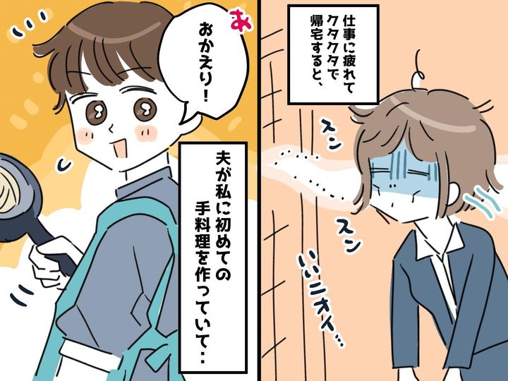 画像: 夫「俺が夜ご飯作るよ」初めての手料理に私「不安しかない」→ 帰宅すると夫「実は──」驚きの光景が