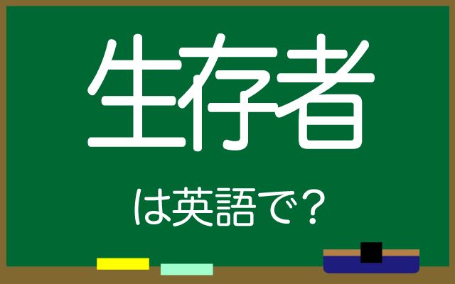 英語で【生存者】は何て言う？「生存率」などの英語もご紹介
