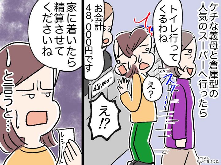 画像: スーパーの会計で「4万8千円！？」「いいじゃない♪」息子夫婦にタカる【ケチ義母】に → 義父が一喝