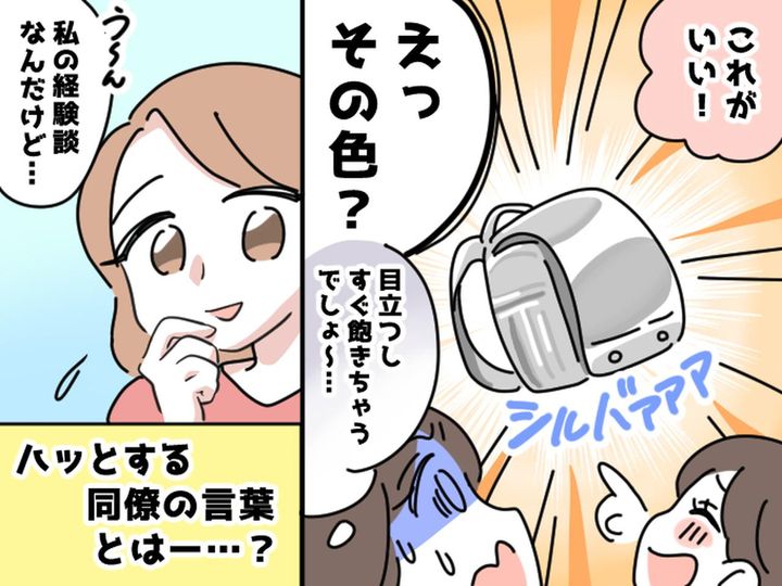 画像: 娘が選んだランドセルは、シルバー！？「無難な色の方が、、、」葛藤する私に → 同僚から鋭い一言