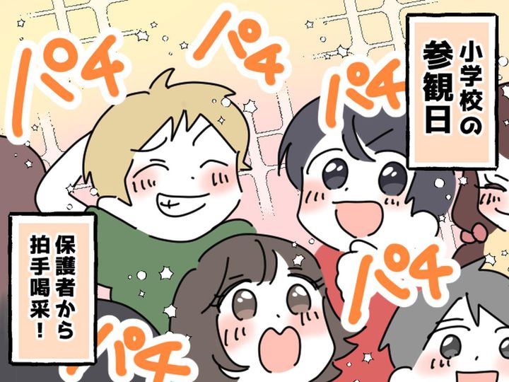 画像: 小学校の参観日「先生！ そうじゃなくて──」子どもたちの言葉に → 保護者から拍手が起きた理由
