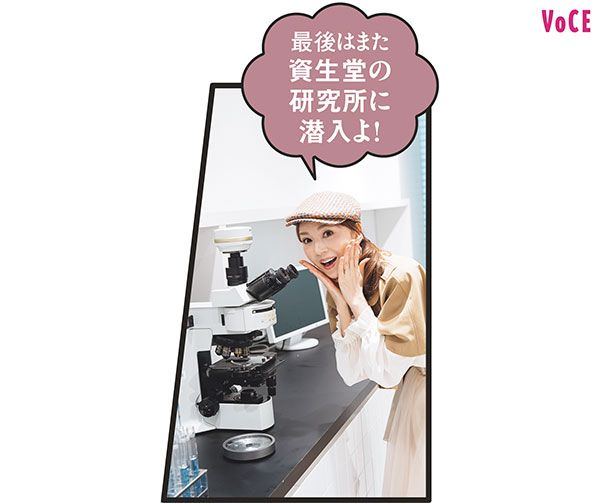 君島十和子さん「最後はまた資生堂の研究所に潜入よ！」