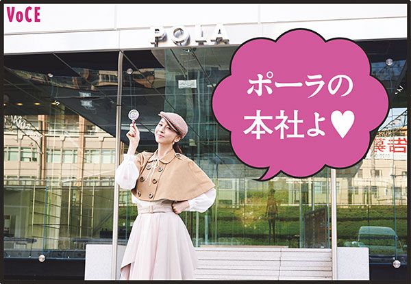 君島十和子さん「ポーラの本社よ！」