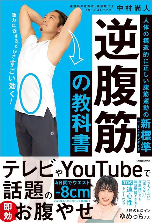 中村尚人『逆腹筋の教科書 人体の構造的に正しい腹筋運動の新標準』（KADOKAWA）