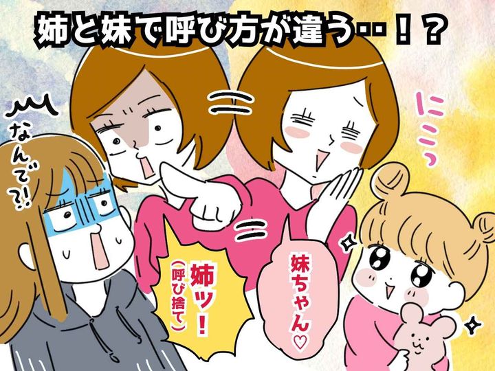 画像: ＜姉妹差別＞母よ、妹と呼び方が違うのはなぜ？ しかも、母のスマホには──姉妹の登録名に、モヤッ