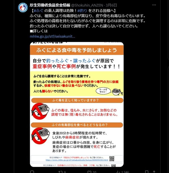 フグの素人調理はNG（厚生労働省の公式Xアカウントより）