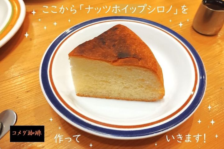 シロノワールの裏ワザ