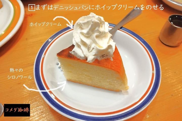 シロノワールの裏ワザ