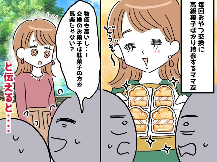 画像: 高級お菓子ばかり持ってこないで（泣）ママ友同士の『おやつ交換タイム』で困惑 → 解決策は！？