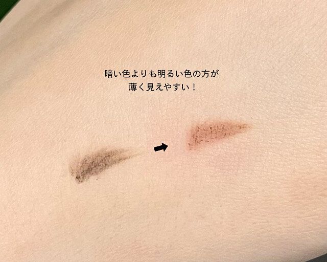 アイブロウ 暗い色 明るい色 比較