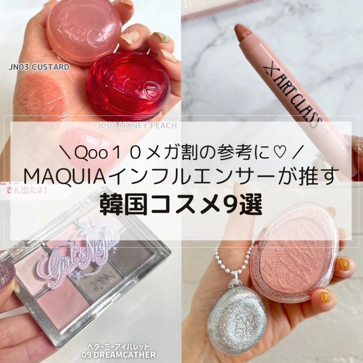 Qoo10メガ割で買うべきコスメ MAQUIAインフルエンサーおすすめ