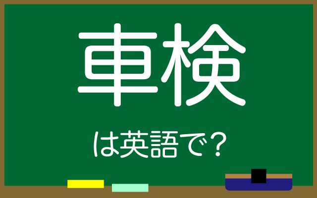英語で【車検】は何て言う？「今月」などの英語もご紹介