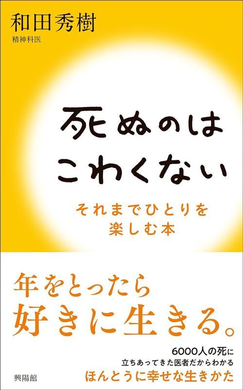 和田秀樹『死ぬのはこわくない』（興陽館）
