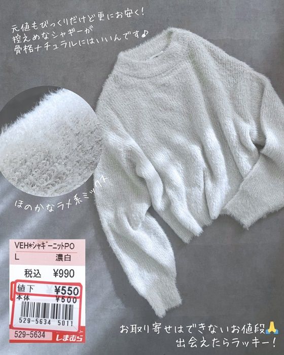 しまむら「シャギーニットプルオーバー」