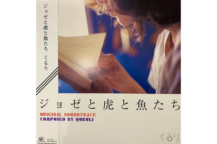 映画『ジョゼと虎と魚たち』のサントラ