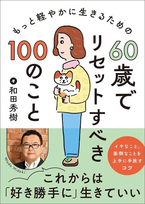 和田秀樹『60歳でリセットすべき100のこと』（永岡書店）