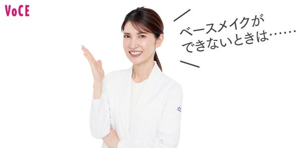 友利新先生「ベースメイクができないときは……」