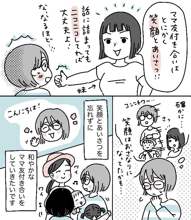 ママ友ができない…あることを意識したら打ち解けられた！【体験談】