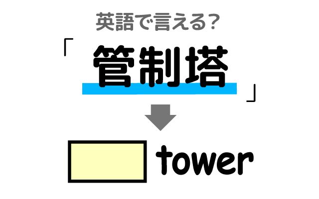 英語で【管制塔】は何て言う？「指示に従って・離着陸」などの英語もご紹介