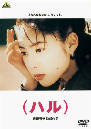 映画『（ハル）』DVD
