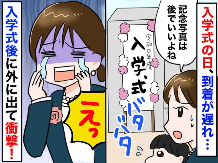 画像: 入学式の日ギリギリに到着した親子「写真は後回しでいいよね」→ 入学式後、大後悔する羽目に、、、