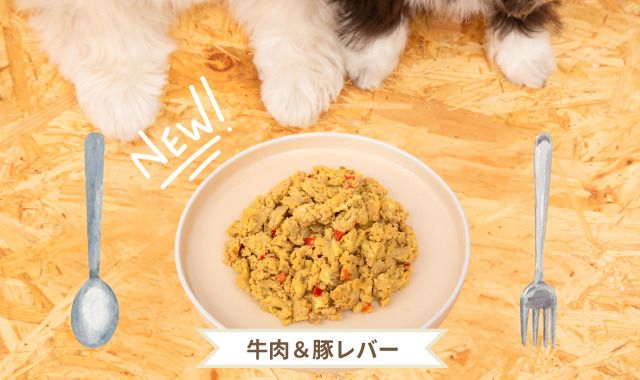 新メニュー牛肉＆豚レバー