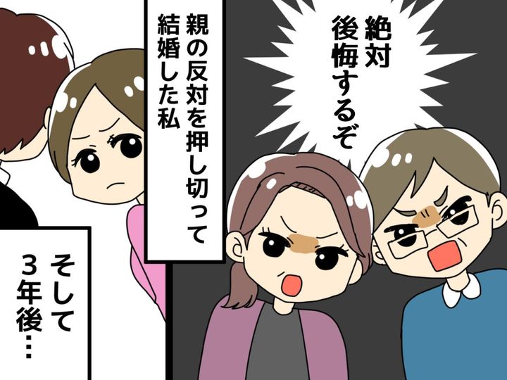 画像: 「絶対結婚なんて認めない！」両親の反対を押し切り【結婚】した私 → 3年後に待ち受けていた未来