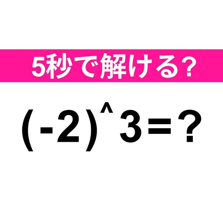 (-2)＾3=？