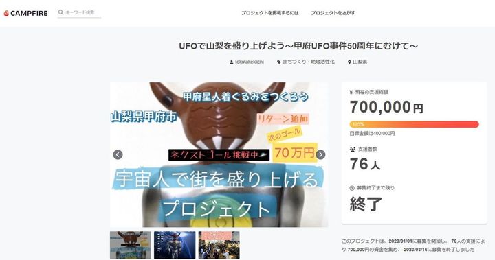 CAMPFIRE「UFOで山梨を盛り上げよう～甲府UFO事件50周年にむけて」