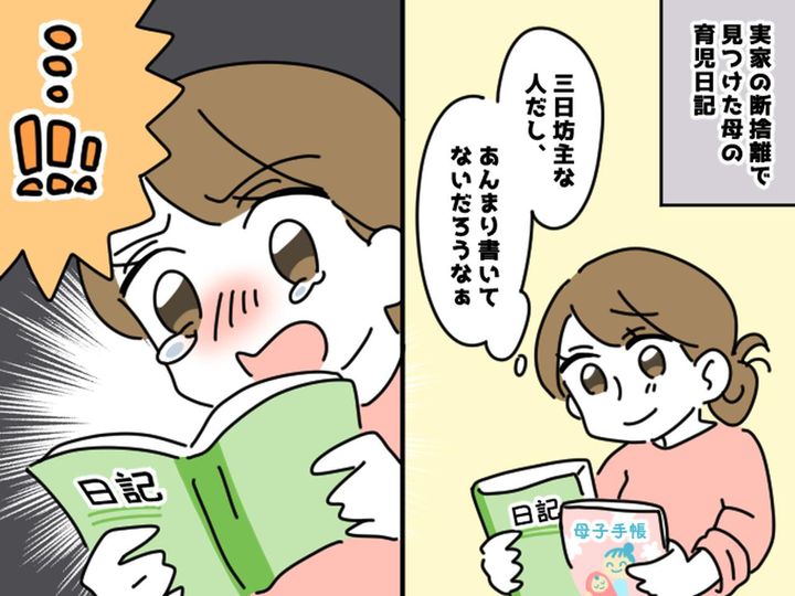 画像: 実家の断捨離中に「まさかこんなものが」3日坊主の母が『唯一続けていたもの』を見つけ、びっくり