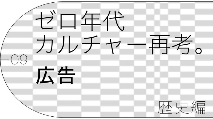 クリエイティブディレクター、映像作家・鈴木健太が案内する、ゼロ年代「広告」の歴史