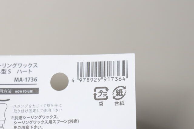 シーリングワックス押し型Sハート JANコード