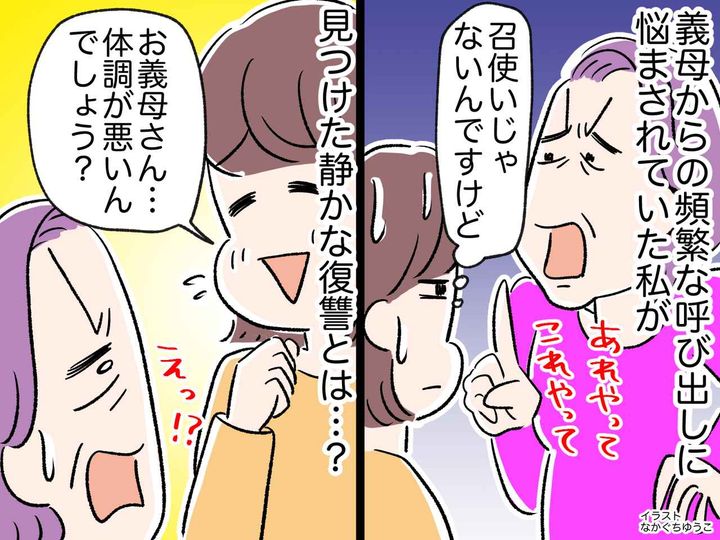 画像: 繰り返される【義母からの呼び出し】に、もうウンザリ！→ 嫁が見つけた『静かな復讐』