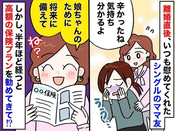 画像: 離婚後の私に「気持ちわかるよ」寄り添ってくれた【シングルのママ友】→ 『本当の狙い』を知り、ゾッ