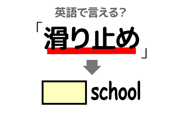 英語で【滑り止め】は何て言う？「入試」などの英語もご紹介