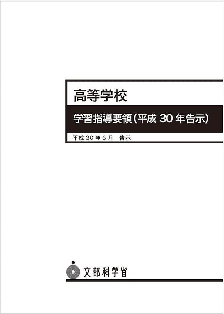 文部科学省「平成29・30・31年改訂学習指導要領（高等学校）」
