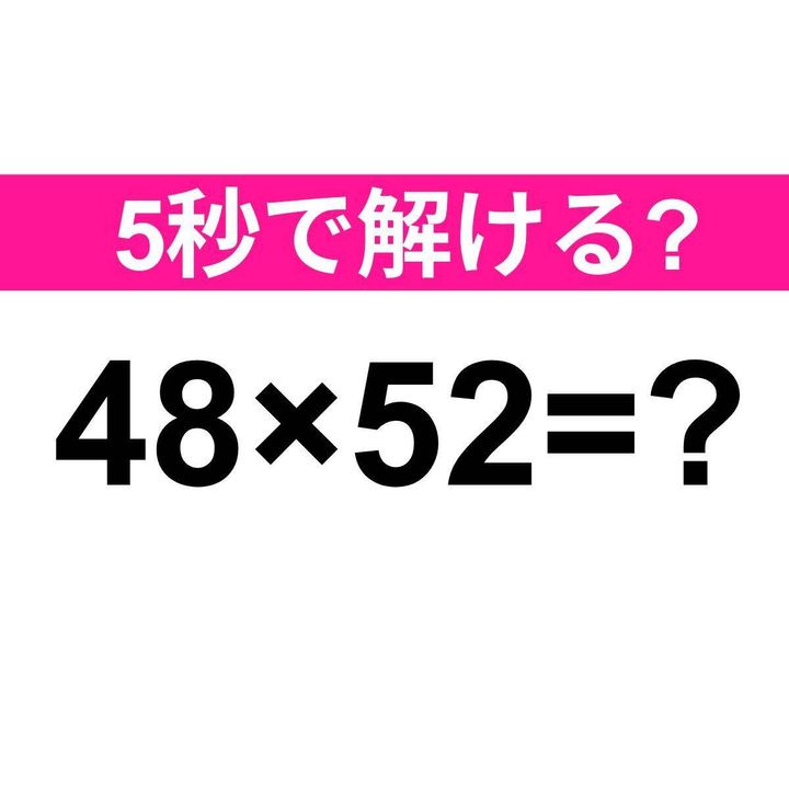 48×52=？