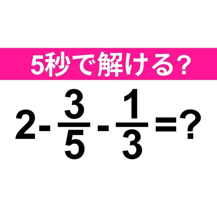 2-3/5-1/3 =？