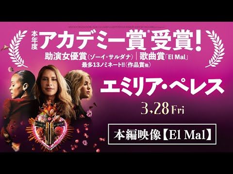 ゾーイ・サルダナの衝撃パフォーマンス、アカデミー助演女優賞を獲得した圧巻演技に鳥肌！『エミリア・ペレス』本編映像