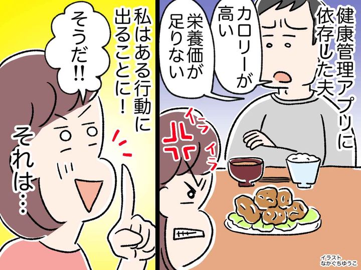 画像: 手料理に「カロリーが高い」「栄養価が足りない」【健康意識の高い夫】から文句 → そこで、妻は！？