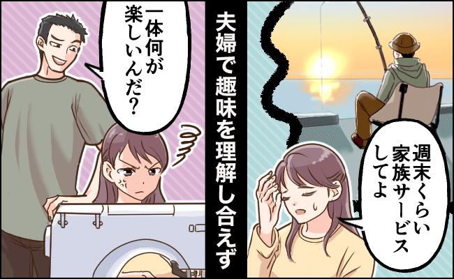 趣味を理解し合えない夫婦の葛藤