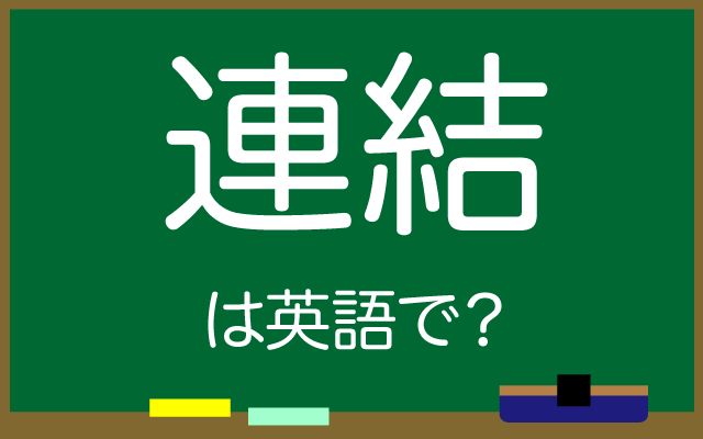 英語で【連結】は何て言う？「連結作業」などの英語もご紹介