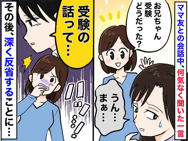 画像: 「ママ友に無神経なことを言ってしまった、、、」受験シーズン中【何気なく発した言葉】に、ただただ後悔