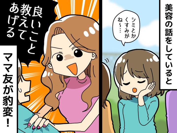 画像: 肌の悩みを相談したら、ママ友が豹変！「良い情報があるの♡」我が家に上がり込んで、驚きの行動に！