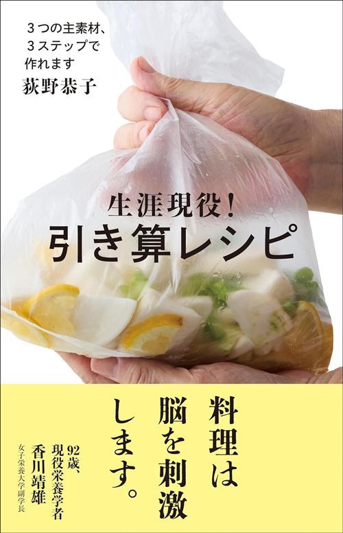 荻野恭子『生涯現役! 引き算レシピ』（女子栄養大学出版部）